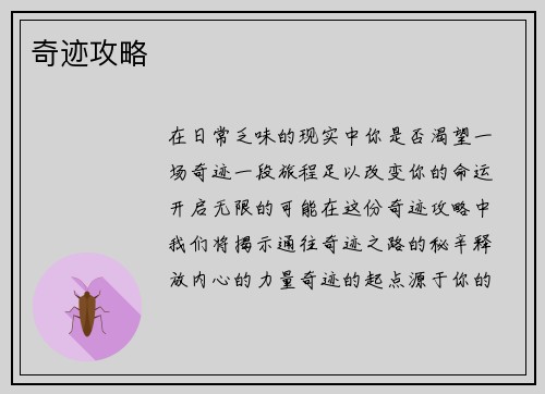 奇迹攻略