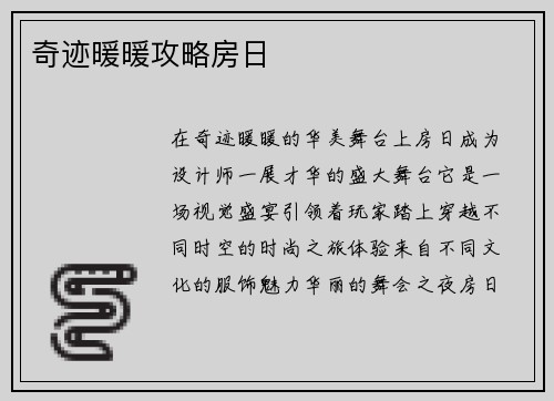 奇迹暖暖攻略房日