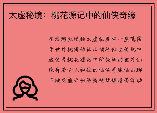太虚秘境：桃花源记中的仙侠奇缘