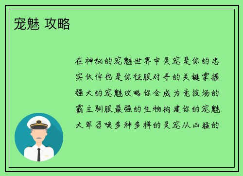 宠魅 攻略