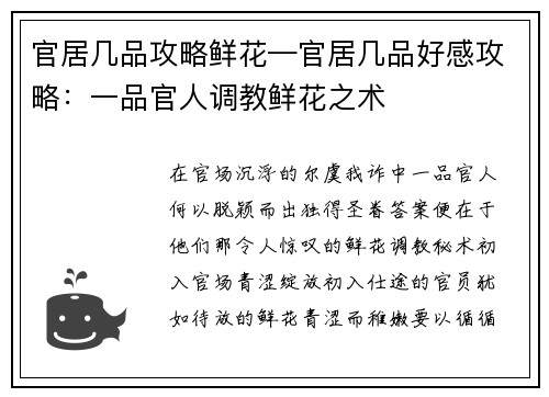 官居几品攻略鲜花—官居几品好感攻略：一品官人调教鲜花之术