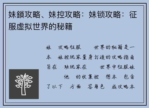 妹鎖攻略、妹控攻略：妹锁攻略：征服虚拟世界的秘籍