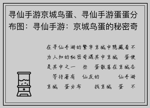 寻仙手游京城鸟蛋、寻仙手游蛋蛋分布图：寻仙手游：京城鸟蛋的秘密奇遇