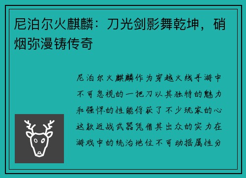 尼泊尔火麒麟：刀光剑影舞乾坤，硝烟弥漫铸传奇