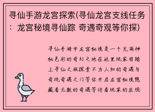 寻仙手游龙宫探索(寻仙龙宫支线任务：龙宫秘境寻仙踪 奇遇奇观等你探)