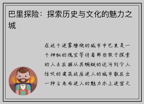 巴里探险：探索历史与文化的魅力之城