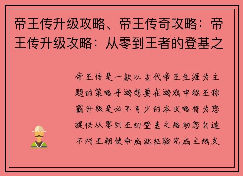 帝王传升级攻略、帝王传奇攻略：帝王传升级攻略：从零到王者的登基之路