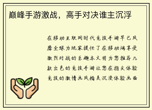 巅峰手游激战，高手对决谁主沉浮