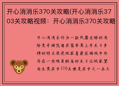 开心消消乐370关攻略(开心消消乐3703关攻略视频：开心消消乐370关攻略：巧用特效破难关)