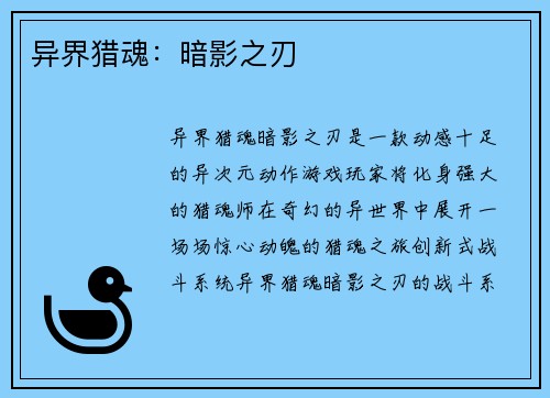异界猎魂：暗影之刃