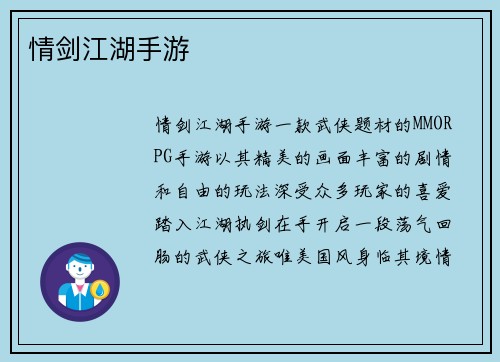 情剑江湖手游