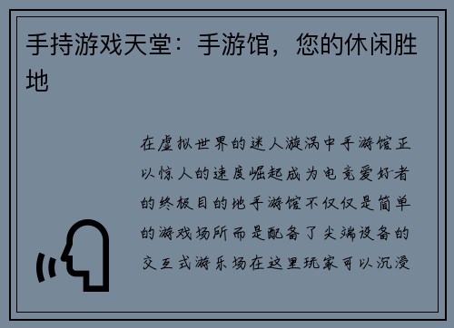 手持游戏天堂：手游馆，您的休闲胜地