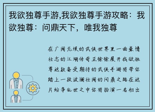 我欲独尊手游,我欲独尊手游攻略：我欲独尊：问鼎天下，唯我独尊