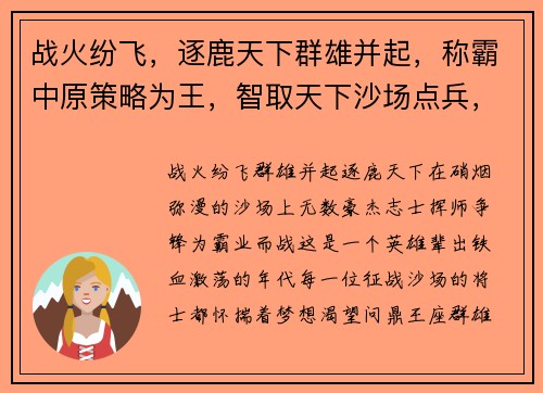 战火纷飞，逐鹿天下群雄并起，称霸中原策略为王，智取天下沙场点兵，决战苍茫铁血激战，问鼎王座