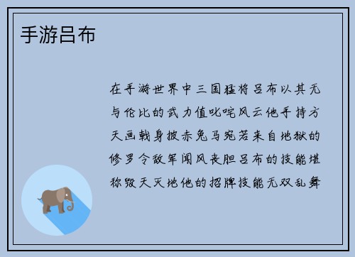 手游吕布