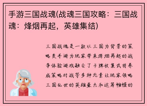 手游三国战魂(战魂三国攻略：三国战魂：烽烟再起，英雄集结)
