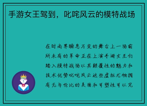 手游女王驾到，叱咤风云的模特战场