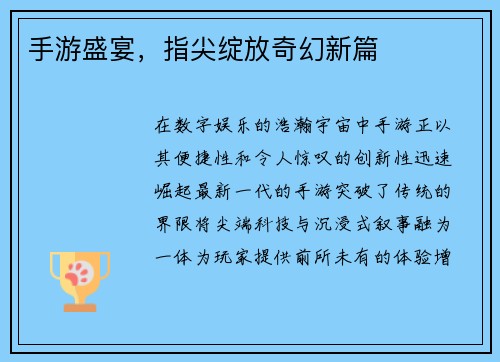 手游盛宴，指尖绽放奇幻新篇
