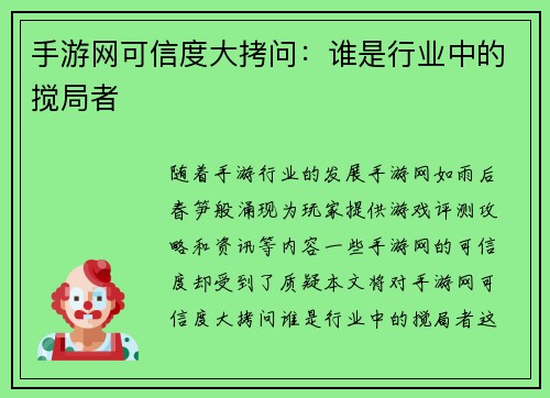 手游网可信度大拷问：谁是行业中的搅局者
