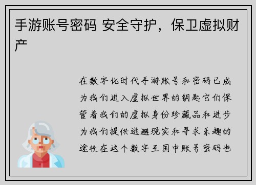手游账号密码 安全守护，保卫虚拟财产