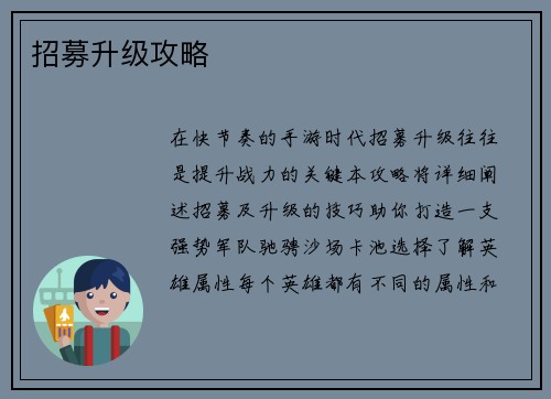 招募升级攻略