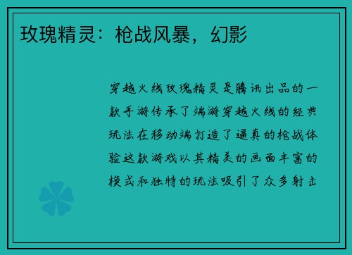 玫瑰精灵：枪战风暴，幻影
