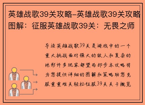 英雄战歌39关攻略-英雄战歌39关攻略图解：征服英雄战歌39关：无畏之师勇破绝境