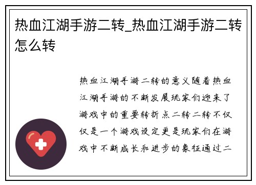 热血江湖手游二转_热血江湖手游二转怎么转