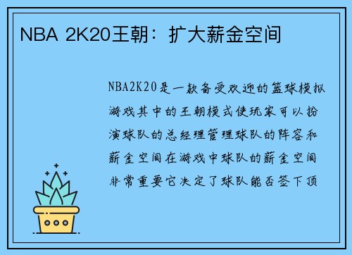 NBA 2K20王朝：扩大薪金空间