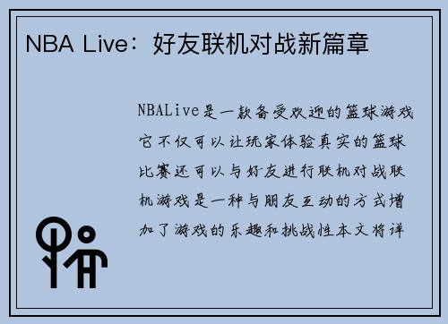 NBA Live：好友联机对战新篇章