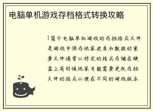 电脑单机游戏存档格式转换攻略