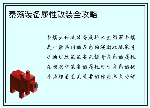 秦殇装备属性改装全攻略