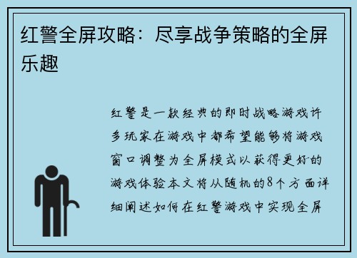 红警全屏攻略：尽享战争策略的全屏乐趣