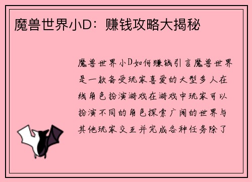 魔兽世界小D：赚钱攻略大揭秘