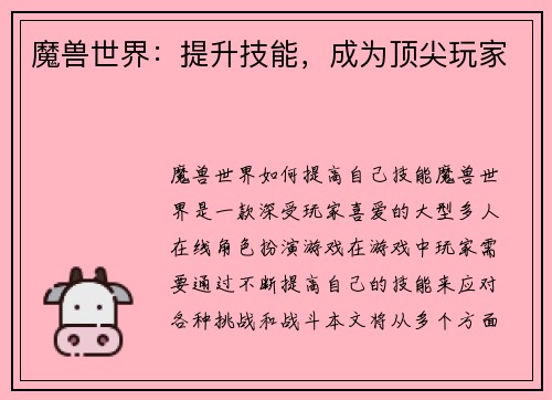 魔兽世界：提升技能，成为顶尖玩家