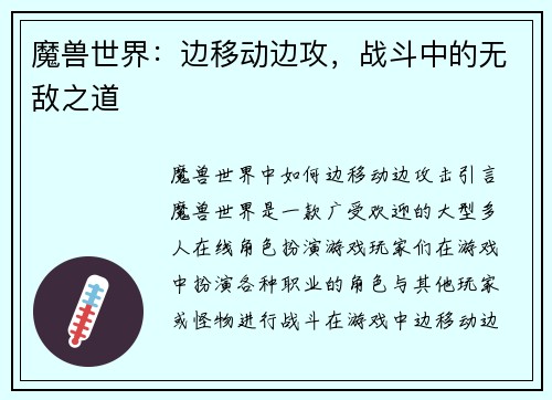 魔兽世界：边移动边攻，战斗中的无敌之道