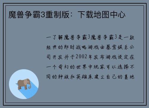魔兽争霸3重制版：下载地图中心