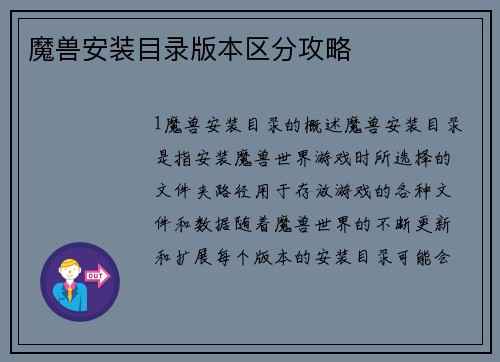 魔兽安装目录版本区分攻略