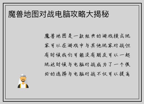 魔兽地图对战电脑攻略大揭秘