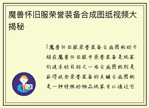 魔兽怀旧服荣誉装备合成图纸视频大揭秘
