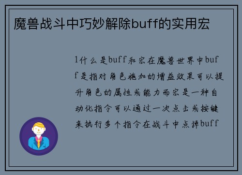 魔兽战斗中巧妙解除buff的实用宏