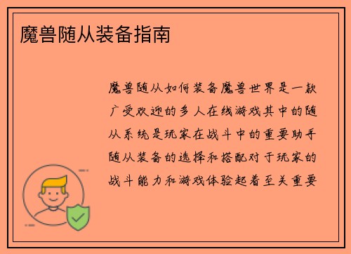 魔兽随从装备指南