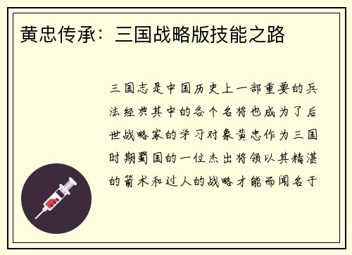 黄忠传承：三国战略版技能之路