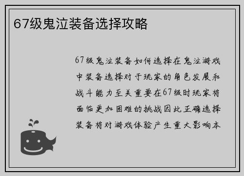 67级鬼泣装备选择攻略