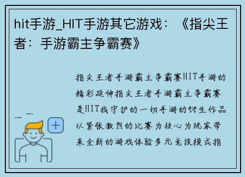 hit手游_HIT手游其它游戏：《指尖王者：手游霸主争霸赛》