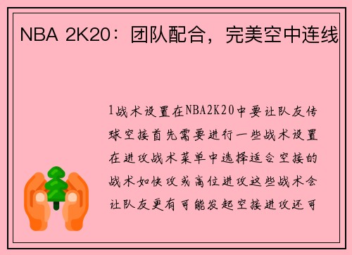 NBA 2K20：团队配合，完美空中连线