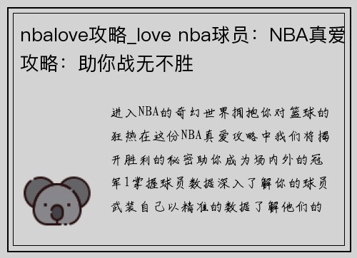 nbalove攻略_love nba球员：NBA真爱攻略：助你战无不胜
