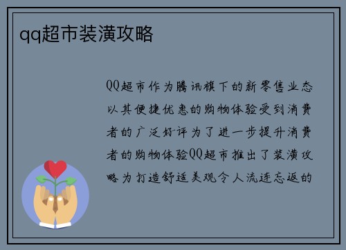 qq超市装潢攻略