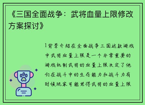 《三国全面战争：武将血量上限修改方案探讨》