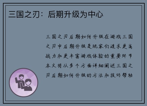 三国之刃：后期升级为中心